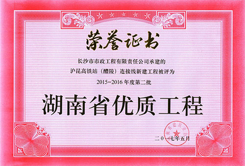 2015-16年度第二批省優證書（滬昆高鐵站連接線）