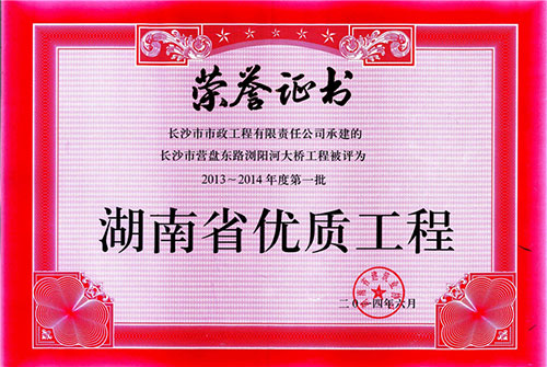 營盤路瀏陽河大橋2013-2014年度第一批湖南省優質工程.jpg