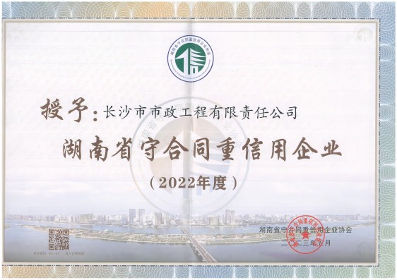 2022年度湖南省守合同重信用企業 改尺寸.jpg